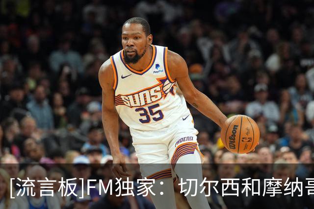[流言板]FM独家：切尔西和摩纳哥就卡马拉转会达成正式协议